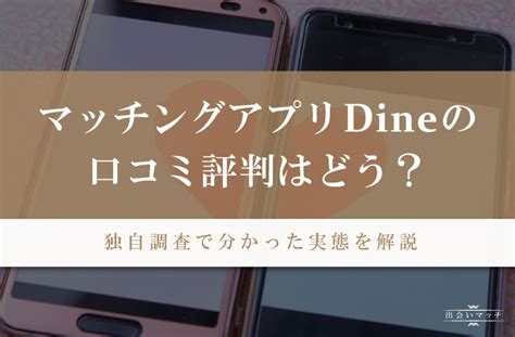 dine 年齢層|Dineの口コミ評判はどう？おすすめな人や年齢層、メリット・デ。